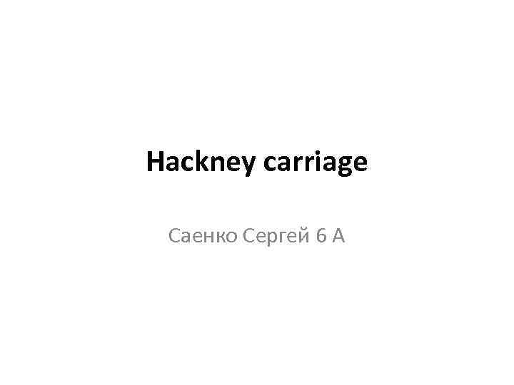 Hackney carriage Саенко Сергей 6 А 