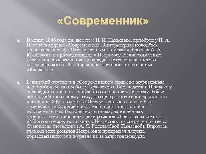  «Современник» В конце 1846 года он, вместе с И. И. Панаевым, приобрел у
