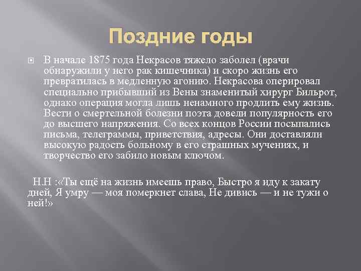 Поздние годы В начале 1875 года Некрасов тяжело заболел (врачи обнаружили у него рак