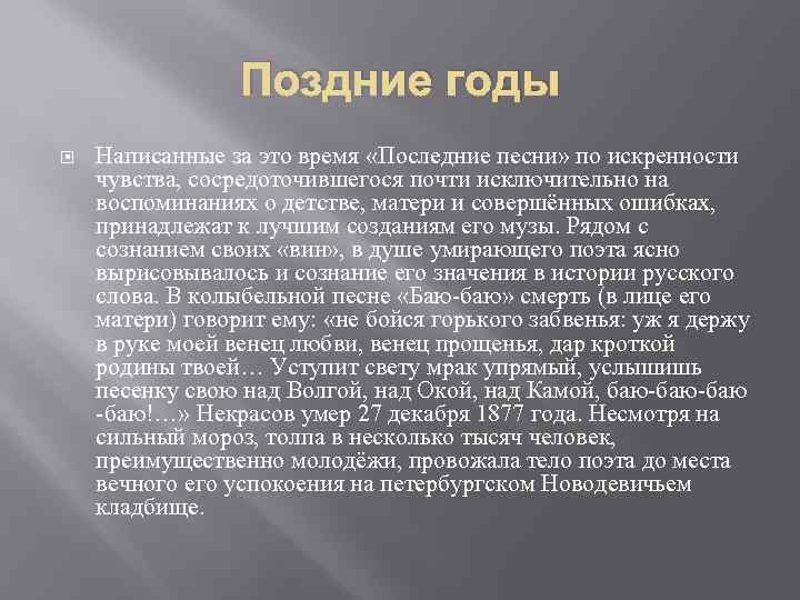 Поздние годы Написанные за это время «Последние песни» по искренности чувства, сосредоточившегося почти исключительно