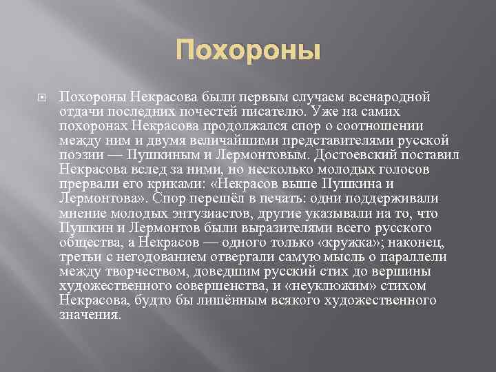 Похороны Некрасова были первым случаем всенародной отдачи последних почестей писателю. Уже на самих похоронах