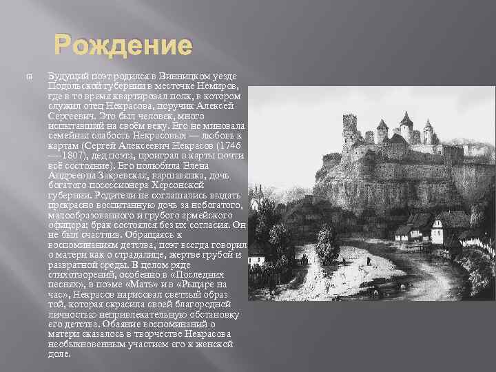 Рождение Будущий поэт родился в Винницком уезде Подольской губернии в местечке Немиров, где в