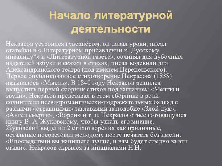 Начало литературной деятельности Некрасов устроился гувернёром: он давал уроки, писал статейки в «Литературном прибавлении