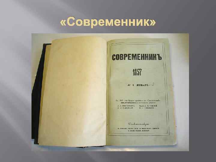  «Современник» 