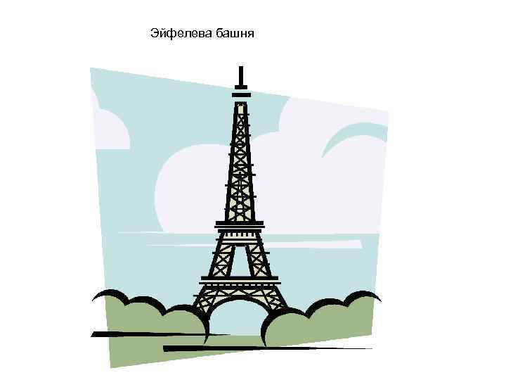 Эйфелева башня 