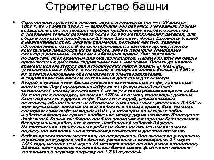 Строительство башни • • • Строительные работы в течение двух с небольшим лет —