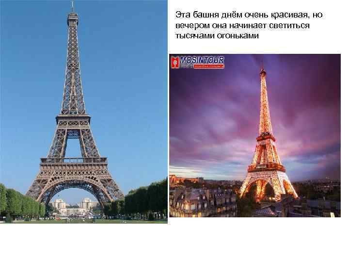 Эта башня днём очень красивая, но вечером она начинает светиться тысячами огоньками 