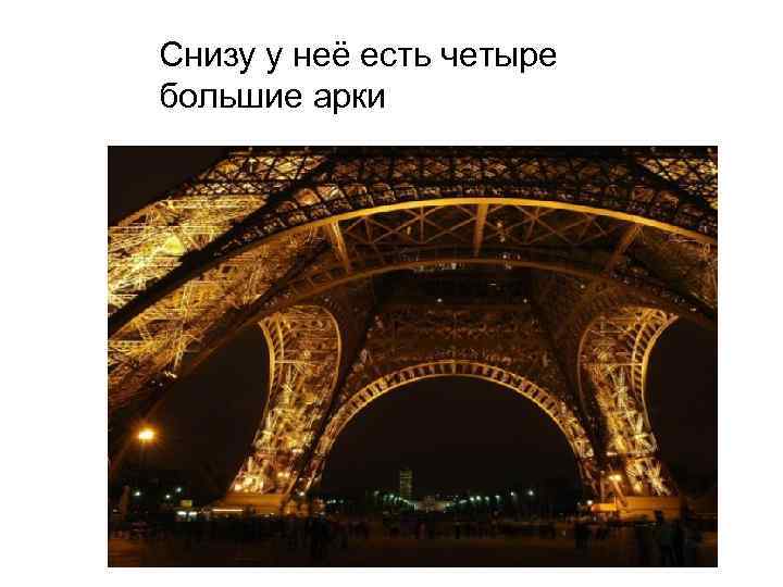 Снизу у неё есть четыре большие арки 