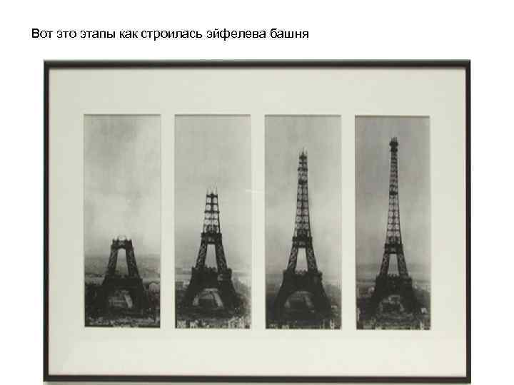 Вот это этапы как строилась эйфелева башня 