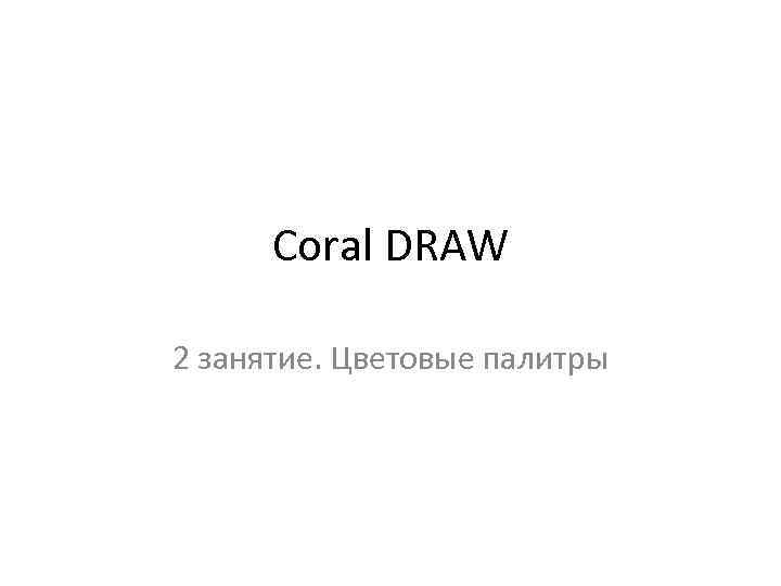 Coral DRAW 2 занятие. Цветовые палитры 