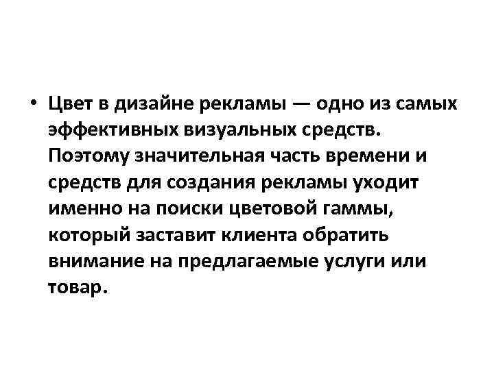  • Цвет в дизайне рекламы — одно из самых эффективных визуальных средств. Поэтому