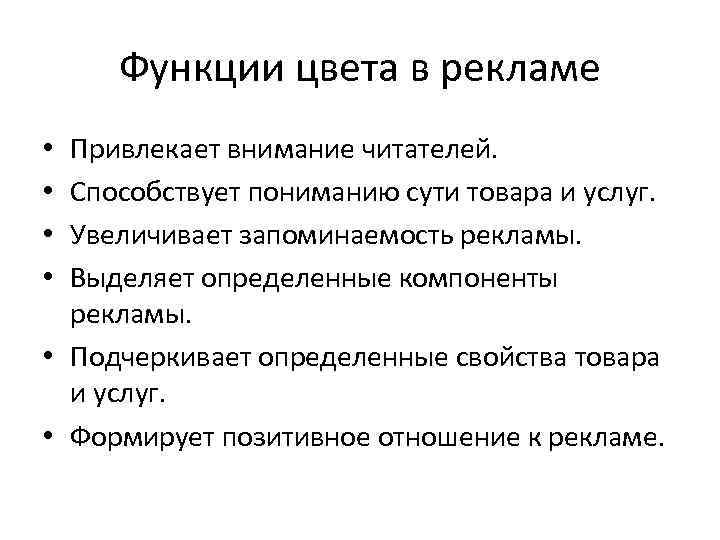 Функции цвета в рекламе Привлекает внимание читателей. Способствует пониманию сути товара и услуг. Увеличивает