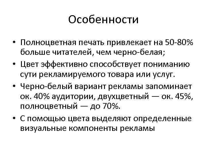 Особенности • Полноцветная печать привлекает на 50 -80% больше читателей, чем черно-белая; • Цвет