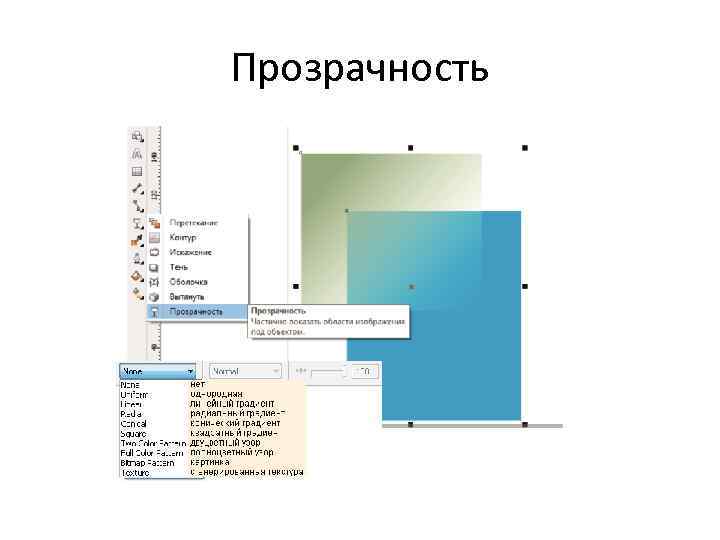 Прозрачность 