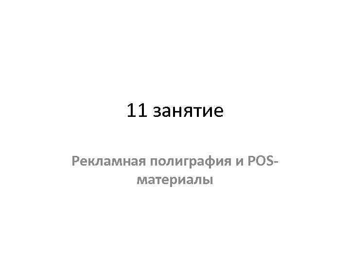 11 занятие Рекламная полиграфия и POSматериалы 