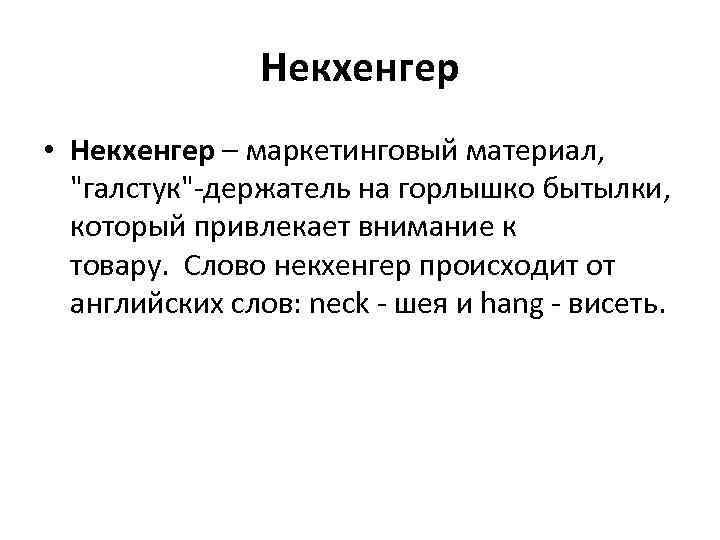Некхенгер • Некхенгер – маркетинговый материал, 