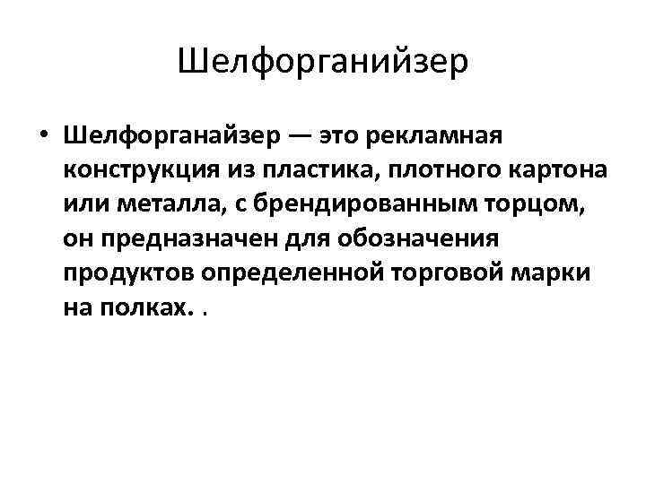 Шелфорганийзер • Шелфорганайзер — это рекламная конструкция из пластика, плотного картона или металла, с