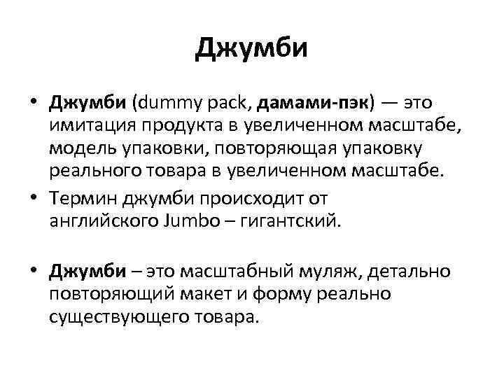 Джумби • Джумби (dummy pack, дамами-пэк) — это имитация продукта в увеличенном масштабе, модель