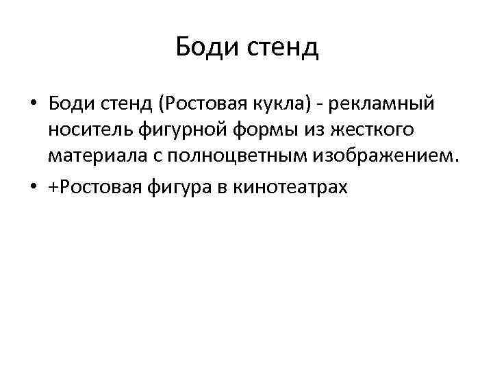 Боди стенд • Боди стенд (Ростовая кукла) - рекламный носитель фигурной формы из жесткого