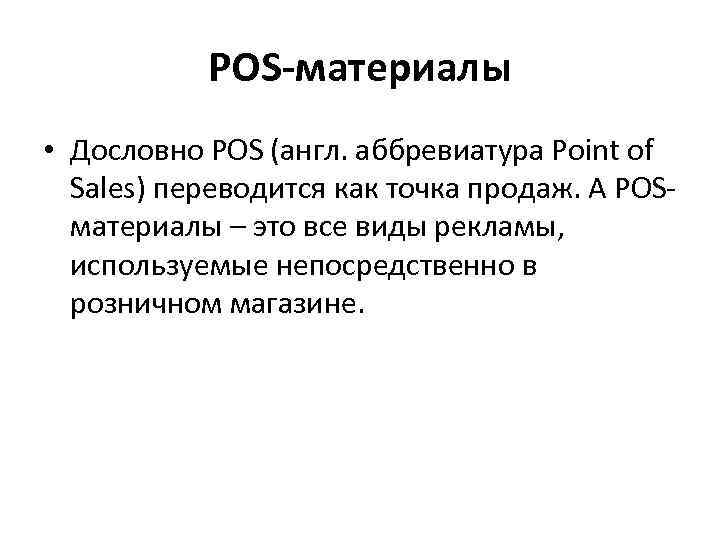 POS-материалы • Дословно POS (англ. аббревиатура Point of Sales) переводится как точка продаж. А