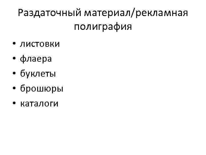 Раздаточный материал/рекламная полиграфия • • • листовки флаера буклеты брошюры каталоги 