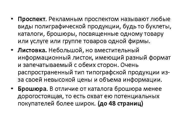  • Проспект. Рекламным проспектом называют любые виды полиграфической продукции, будь то буклеты, каталоги,