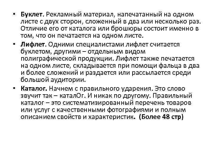  • Буклет. Рекламный материал, напечатанный на одном листе с двух сторон, сложенный в