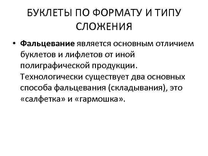 БУКЛЕТЫ ПО ФОРМАТУ И ТИПУ СЛОЖЕНИЯ • Фальцевание является основным отличием буклетов и лифлетов