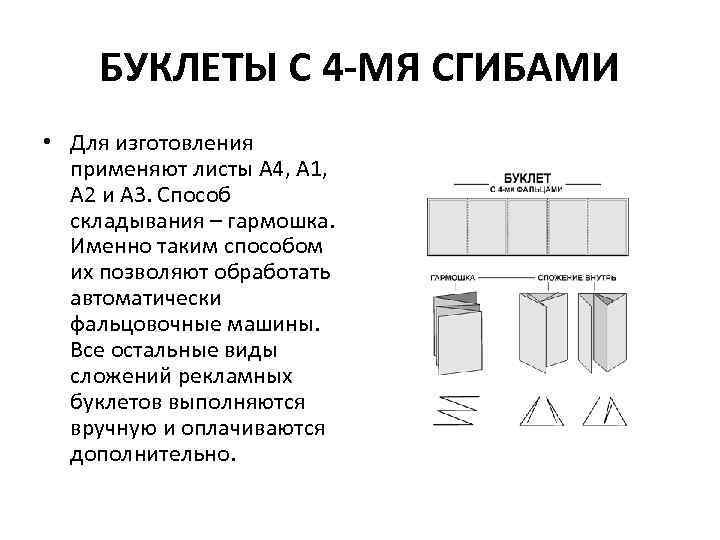БУКЛЕТЫ С 4 -МЯ СГИБАМИ • Для изготовления применяют листы А 4, А 1,