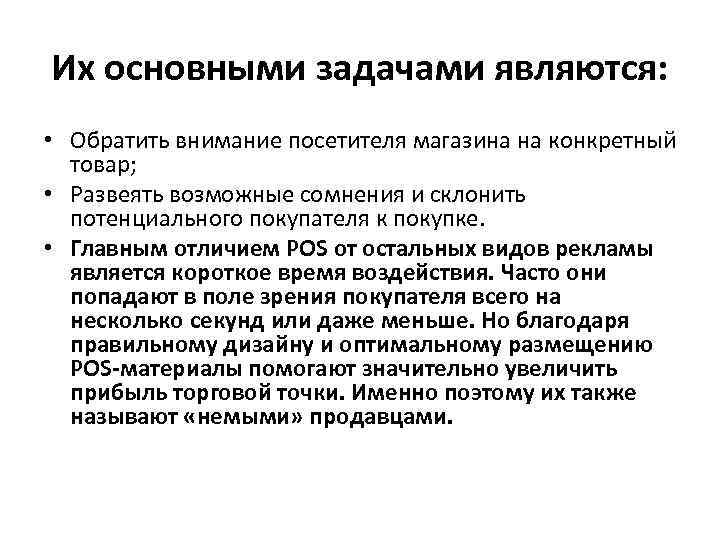Их основными задачами являются: • Обратить внимание посетителя магазина на конкретный товар; • Развеять