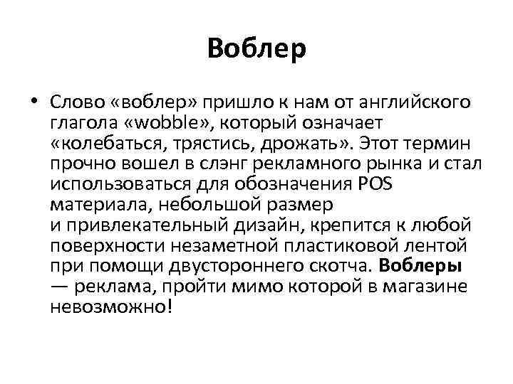 Воблер • Слово «воблер» пришло к нам от английского глагола «wobble» , который означает