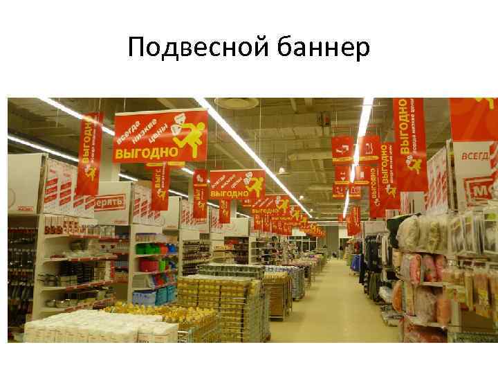 Подвесной баннер 