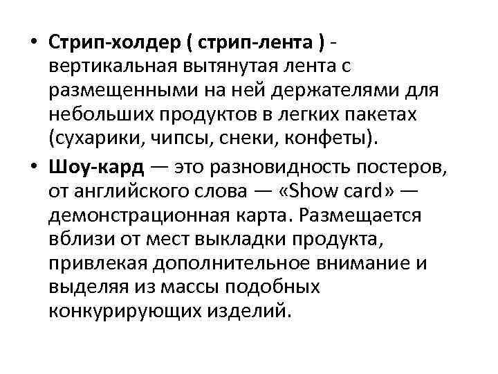  • Стрип-холдер ( стрип-лента ) - вертикальная вытянутая лента с размещенными на ней