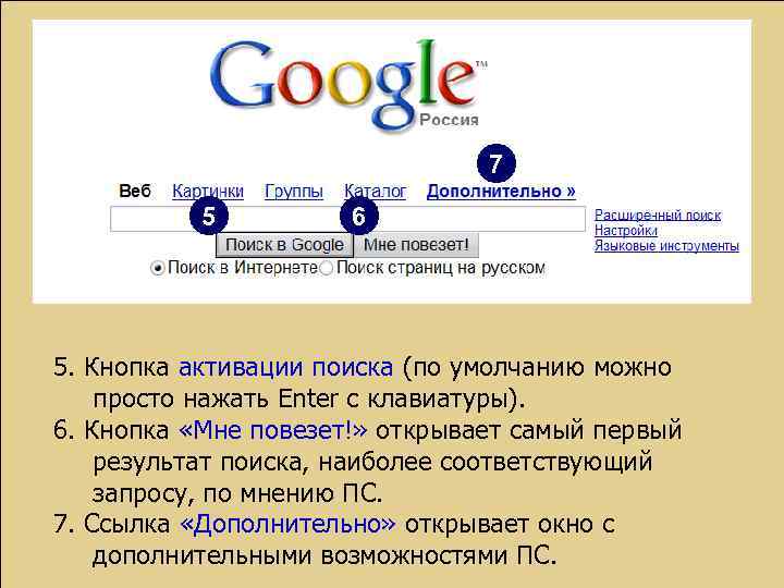 7 5 6 5. Кнопка активации поиска (по умолчанию можно просто нажать Enter с