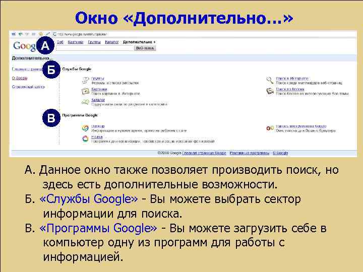 Окно «Дополнительно…» А Б В А. Данное окно также позволяет производить поиск, но здесь