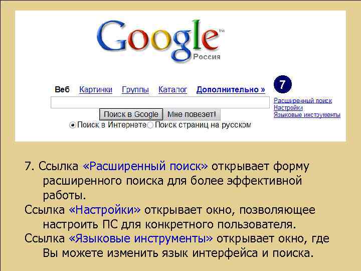7 7. Ссылка «Расширенный поиск» открывает форму расширенного поиска для более эффективной работы. Ссылка