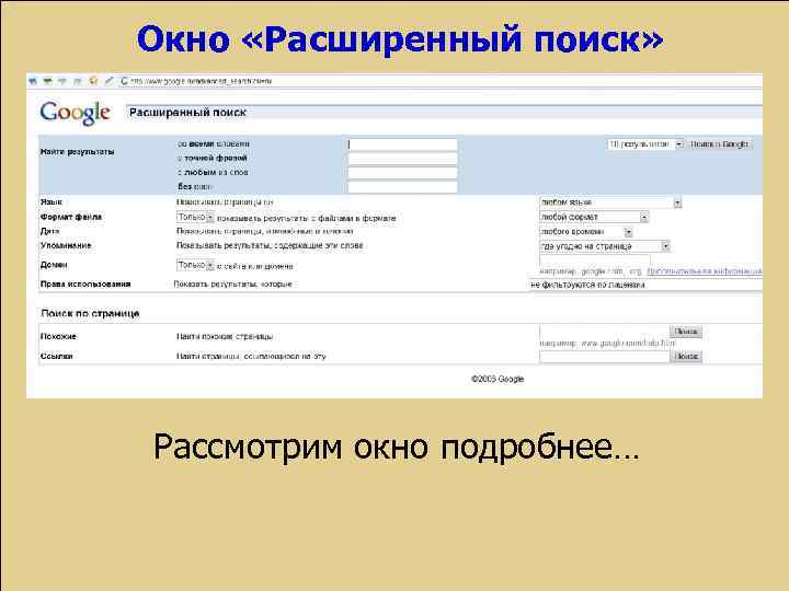 Окно «Расширенный поиск» Рассмотрим окно подробнее… 