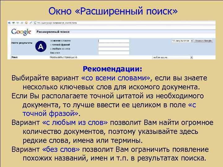 Окно «Расширенный поиск» А Рекомендации: Выбирайте вариант «со всеми словами» , если вы знаете