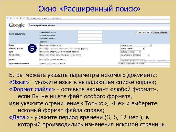 Окно «Расширенный поиск» Б Б. Вы можете указать параметры искомого документа: «Язык» - укажите