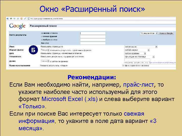 Окно «Расширенный поиск» Б Рекомендации: Если Вам необходимо найти, например, прайс-лист, то укажите наиболее