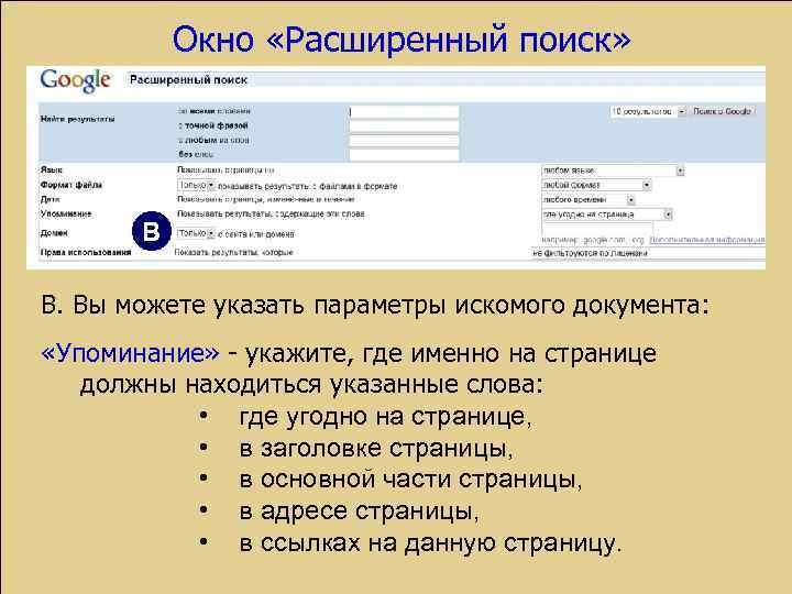 Окно «Расширенный поиск» В В. Вы можете указать параметры искомого документа: «Упоминание» - укажите,
