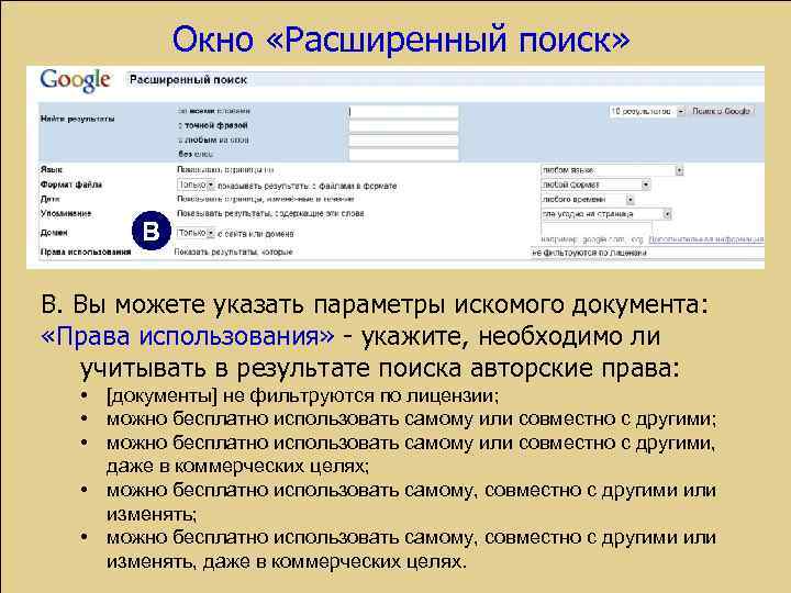Окно «Расширенный поиск» В В. Вы можете указать параметры искомого документа: «Права использования» -