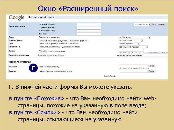 Окно «Расширенный поиск» Г Г. В нижней части формы Вы можете указать: в пункте