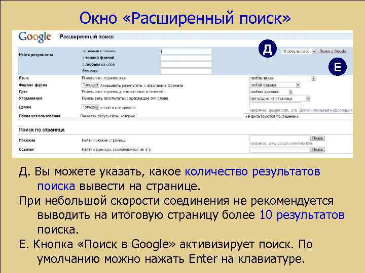Окно «Расширенный поиск» Д Е Д. Вы можете указать, какое количество результатов поиска вывести