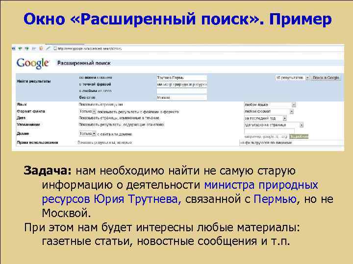 Окно «Расширенный поиск» . Пример Задача: нам необходимо найти не самую старую информацию о