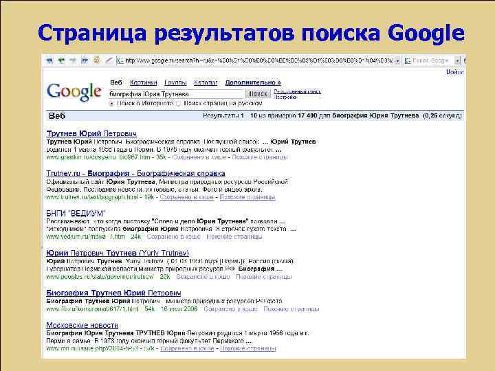 Страница результатов поиска Google 