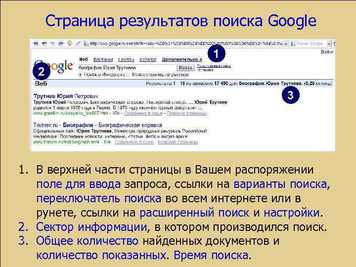 Страница результатов поиска Google 1 2 3 1. В верхней части страницы в Вашем