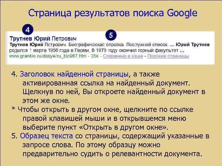 Страница результатов поиска Google 4 5 4. Заголовок найденной страницы, а также активированная ссылка