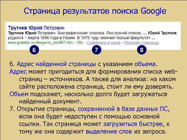 Страница результатов поиска Google 6 7 8 6. Адрес найденной страницы с указанием объема.