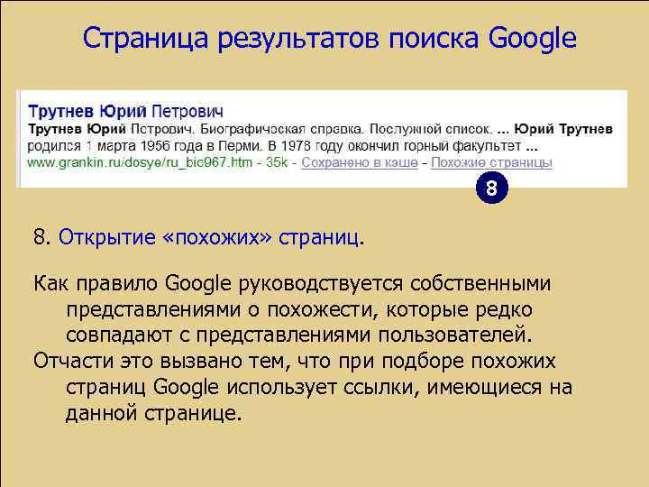 Страница результатов поиска Google 8 8. Открытие «похожих» страниц. Как правило Google руководствуется собственными